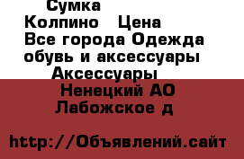 Сумка Stradivarius. Колпино › Цена ­ 400 - Все города Одежда, обувь и аксессуары » Аксессуары   . Ненецкий АО,Лабожское д.